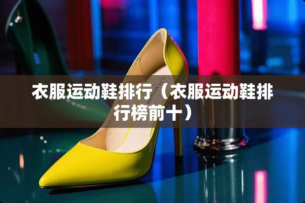 衣服运动鞋排行（衣服运动鞋排行榜前十）