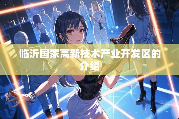 临沂国家高新技术产业开发区的介绍