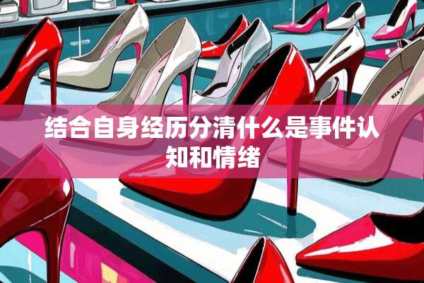 结合自身经历分清什么是事件认知和情绪