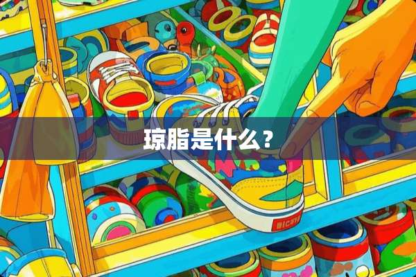 琼脂是什么？