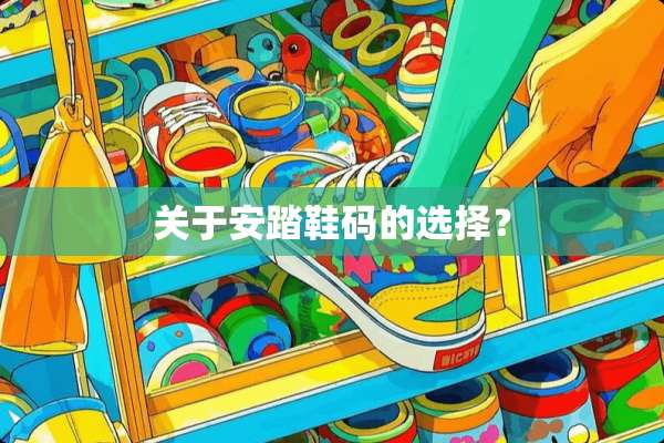 关于安踏鞋码的选择？