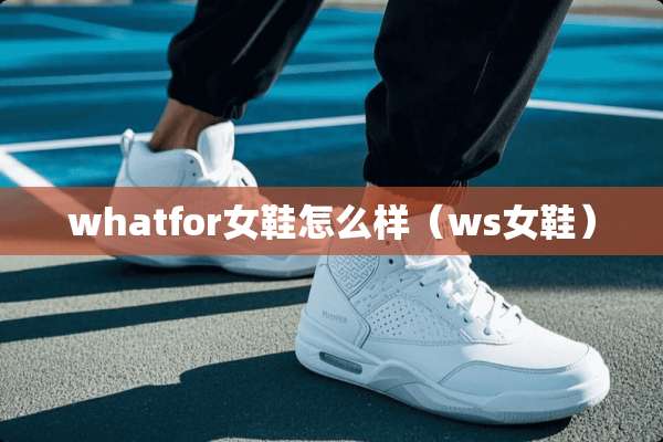 whatfor女鞋怎么样（ws女鞋）