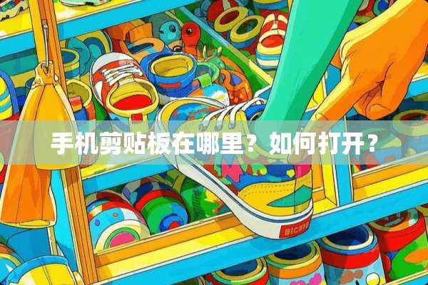手机剪贴板在哪里？如何打开？
