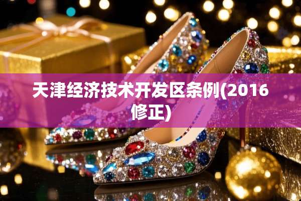 天津经济技术开发区条例(2016修正)