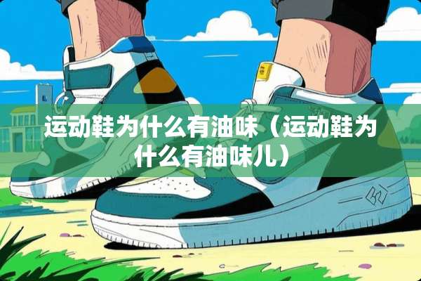 运动鞋为什么有油味（运动鞋为什么有油味儿）