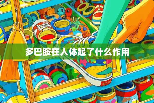 多巴胺在人体起了什么作用