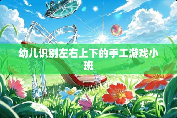 幼儿识别左右上下的手工游戏小班
