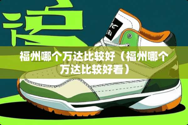 福州哪个万达比较好（福州哪个万达比较好看）