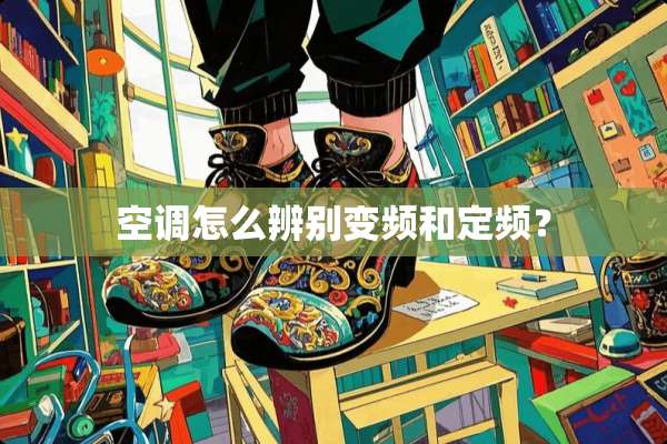 空调怎么辨别变频和定频？