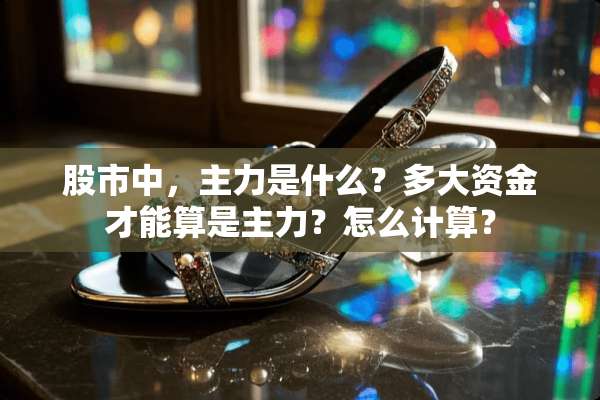 股市中，主力是什么？多大资金才能算是主力？怎么计算？