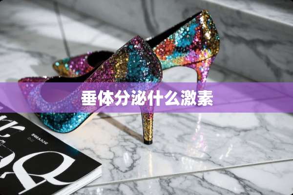 垂体分泌什么激素