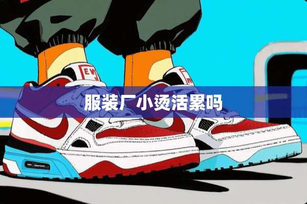 服装厂小烫活累吗