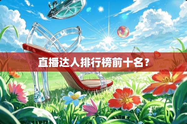 直播达人排行榜前十名？