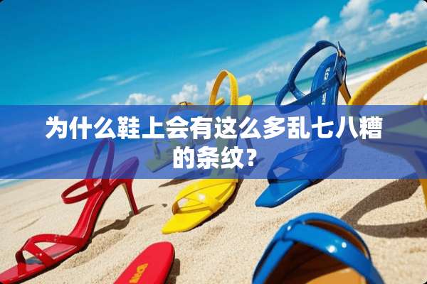 为什么鞋上会有这么多乱七八糟的条纹？