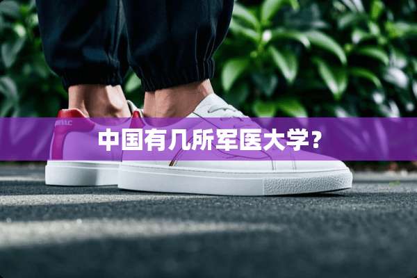 中国有几所军医大学？