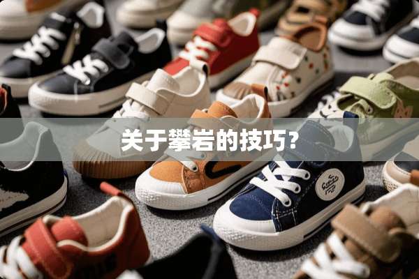 关于攀岩的技巧？