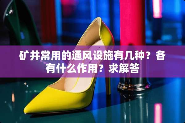 矿井常用的通风设施有几种？各有什么作用？求解答