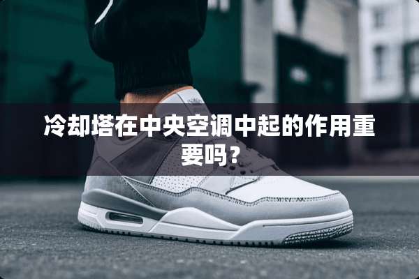 **塔在**空调中起的作用重要吗？