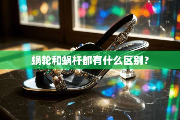 蜗轮和蜗杆都有什么区别？