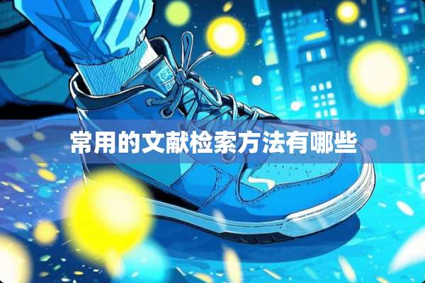 常用的文献检索方法有哪些