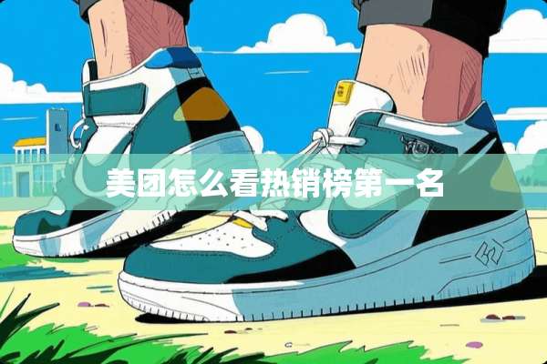 美团怎么看热销榜第一名