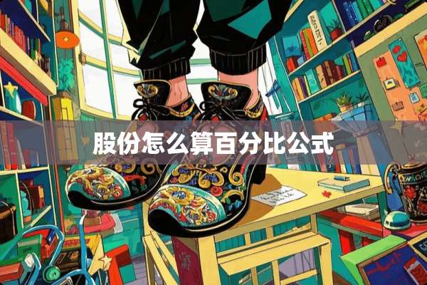股份怎么算百分比公式
