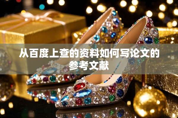 从百度上查的资料如何写论文的参考文献