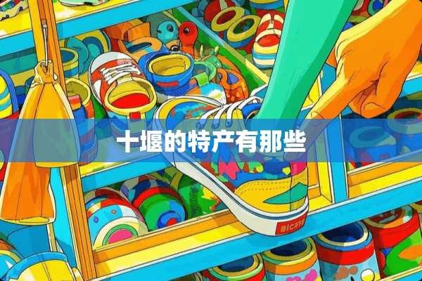 十堰的特产有那些