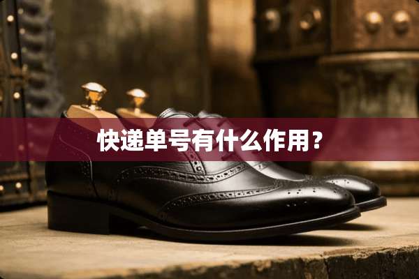 快递单号有什么作用？