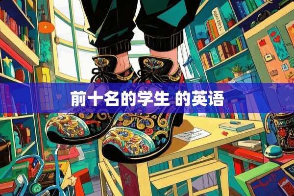 前十名的学生 的英语