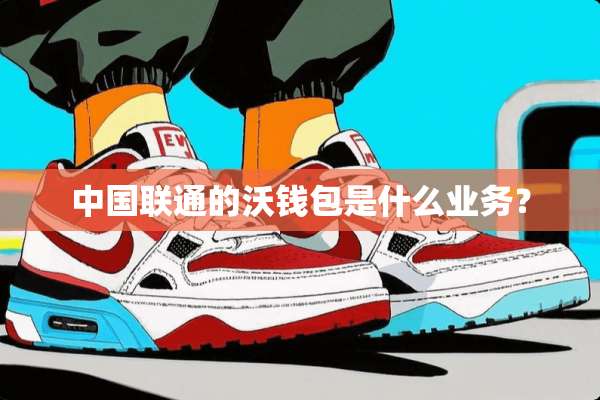 中国联通的沃钱包是什么业务？