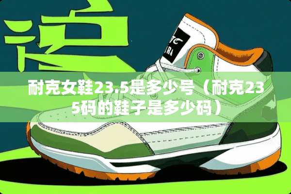 耐克女鞋23.5是多少号（耐克235码的鞋子是多少码）