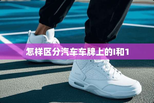 怎样区分汽车车牌上的I和1