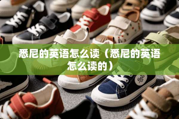 悉尼的英语怎么读（悉尼的英语怎么读的）