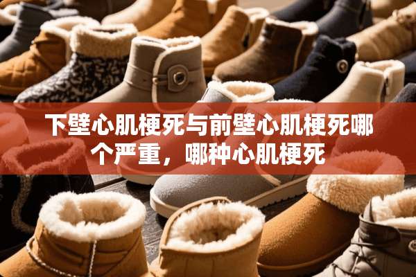 下壁心肌梗死与前壁心肌梗死哪个严重，哪种心肌梗死