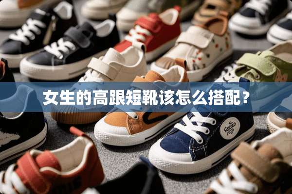 女生的高跟短靴该怎么搭配？