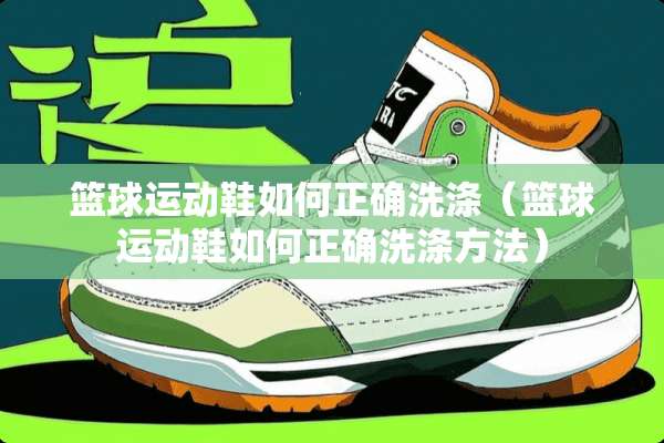 篮球运动鞋如何正确洗涤（篮球运动鞋如何正确洗涤方法）