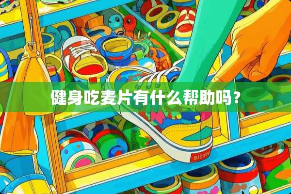 健身吃麦片有什么帮助吗？