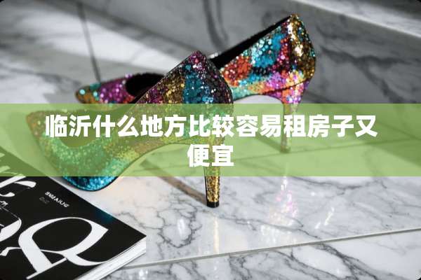 临沂什么地方比较容易租房子又便宜