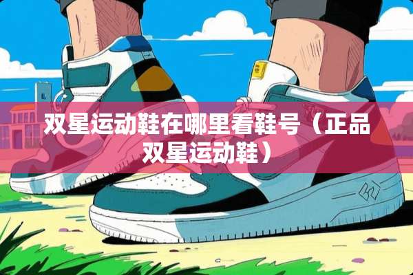 双星运动鞋在哪里看鞋号（正品双星运动鞋）
