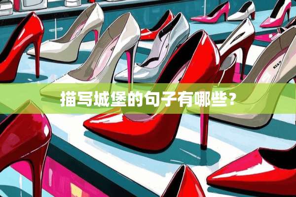 描写城堡的句子有哪些？