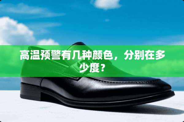 高温预警有几种颜色，分别在多少度？