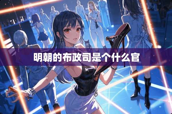 明朝的布政司是个什么官