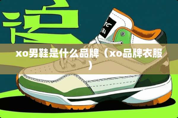 xo男鞋是什么品牌（xo品牌衣服）