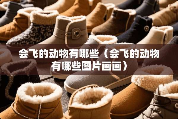 会飞的动物有哪些（会飞的动物有哪些图片画画）
