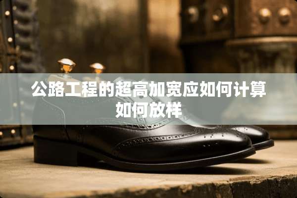 公路工程的超高加宽应如何计算如何放样