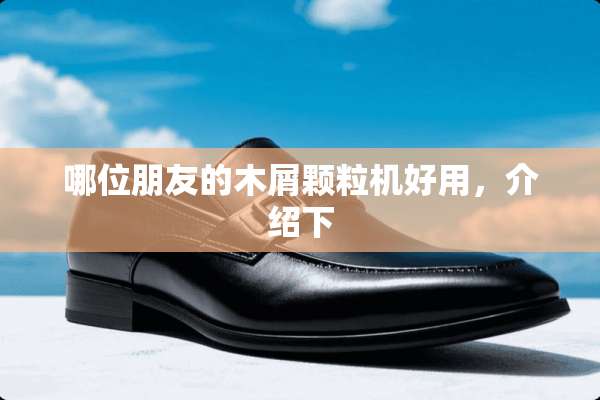 哪位朋友的木屑颗粒机好用，介绍下