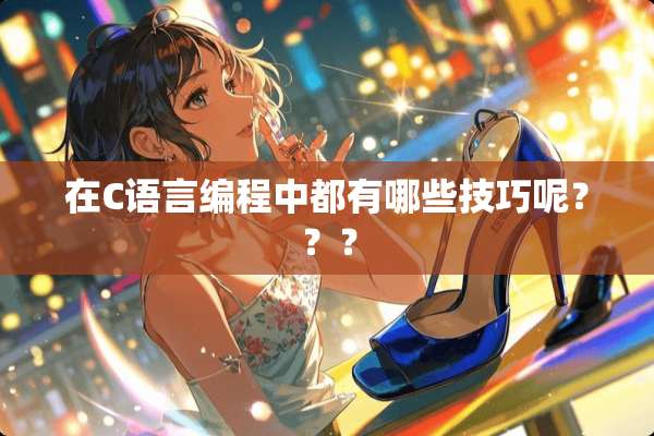 在C语言编程中都有哪些技巧呢？？？