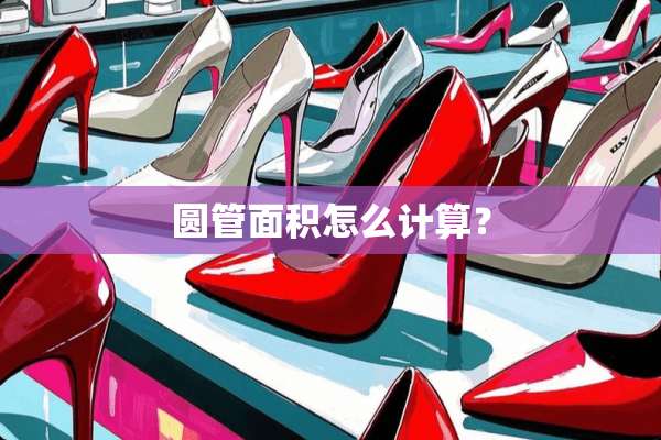 圆管面积怎么计算？