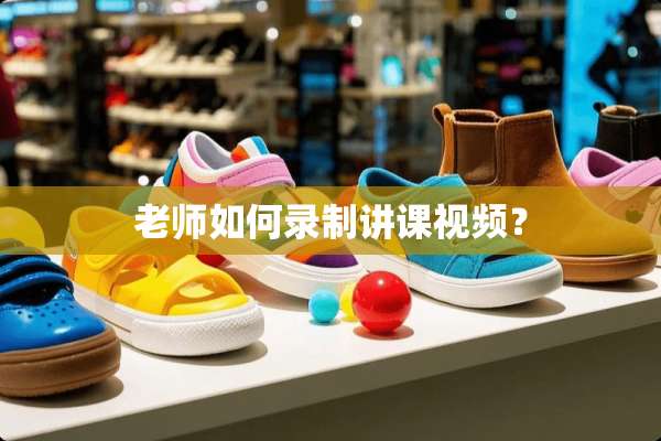 老师如何录制讲课视频？